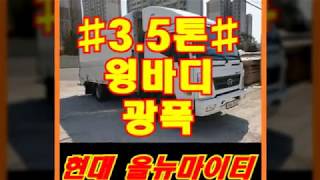 2017년식 현대3.5톤올뉴마이티 광폭윙바디 파레트8장 중고매매