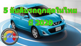 5 อันดับรถยนต์ราคาถูกสุดในไทย ปี 2020 | Car of Know