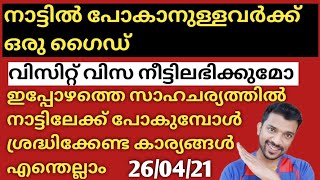 How to go back to india|ഇപ്പോൾ നാട്ടിലേക്ക് പോകേണ്ടവർ ചെയ്യേണ്ടതെല്ലാം