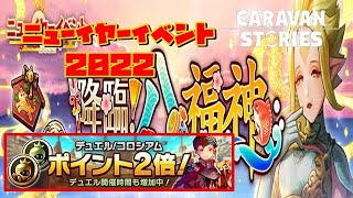 [PS4][キャラバンストーリーズ]＃ 1305　お正月イベント　[概要欄チェック]