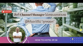 ข้อควรระวังในการทำงานกับ Channel Manager l How to Hotel EP.58