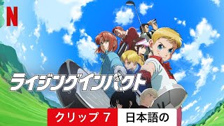 ライジングインパクト (シーズン 2 クリップ 7) | 日本語の予告編 | Netflix