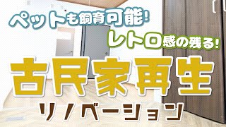 【リノベーション】ペットも飼える！古民家再生住宅！【2LDK賃貸戸建】A rental house for pets in Osaka.