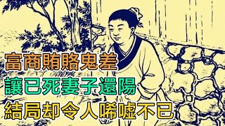 民間故事：富商賄賂鬼差，讓已死妻子還陽，結局卻令人唏噓不已