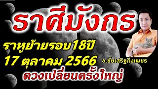 ราศีมังกร ราหูย้าย(๘)ดวงเปลี่ยนครั้งใหญ่  17ตุลาคม2566 อ.ชัยเสริฐกิ่งเพชร