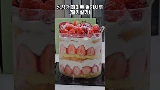 성심당 신상 화이트 딸기 시루 🎂 딸기 양 이게 맞아?