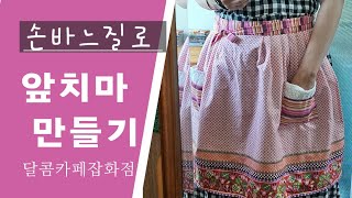 [Vlog] EP.2 Make an apron by handsewing~  It's easy, it just takes time.  여름맞이 루틴😊