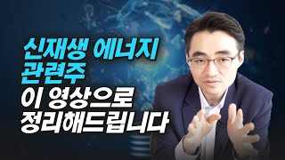 염승환 차장의 종목 진단, 신재생에너지 관련주 (주식투자, 재테크)