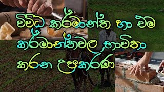 විවිධ කර්මාන්ත 5 || සහ ඒවායේ භාවිතා කරන උපකරණ || ශිශ්‍යත්ව අත්වැල