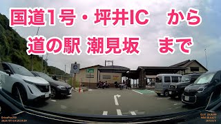 ドライブ　国道1号(浜名バイパス)　坪井IC　から　道の駅 潮見坂　まで。静岡県浜松市中央区坪井町〜静岡県湖西市白須賀。2024年7月14日。