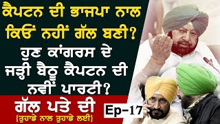 Captain Amarinder Singh ਦੀ ਭਾਜਪਾ ਨਾਲ ਕਿਓਂ ਨਹੀਂ ਗੱਲ ਬਣੀ? Gal Pte Di Episode 17