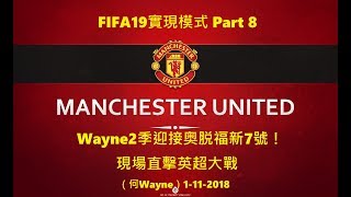 FIFA19實現模式Part 8：Wayne2季迎接奥脱福新7號！現場直擊英超大戰（何Wayne）1-11-2018