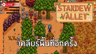 [🔴LIVE] STARDEW VALLEY#18 - เคลียร์พื้นที่อีกครั้ง