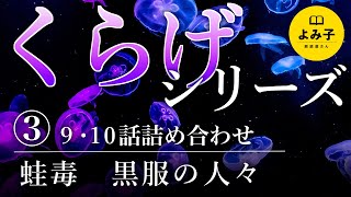 【朗読】くらげシリーズ③　第9話・第10話【女性朗読/不思議な話/睡眠】