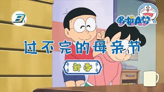 【哆啦A梦 新番】过不完的母亲节（日语中字）高清版 | #哆啦A梦 #新番 #动漫 #高清