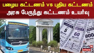 Puducherry Bus Rate Hike | அரசு பேருந்து கட்டணம் உயர்வு - பழைய கட்டணம் vs புதிய கட்டணம்