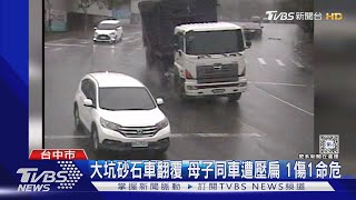 大坑砂石車翻覆 母子同車遭壓扁 1傷1命危｜TVBS新聞 @TVBSNEWS02