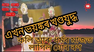 ভয়ঙ্কৰ কাণ্ড// কলি আৰু ধৰ্মৰ এখন ভয়ঙ্কৰ খণ্ড যুদ্ধ// অসম ভাওনা সমাৰোহ, ২০২২// আউনীআটি সত্ৰ// লখিমপুৰ