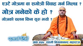 Ep 457 Swami Nigamananda Maharaj गोत्र भनेको के हो ? कसरी सुरु भयो ? सगोत्री विवाह गर्न किन हुदैन ?