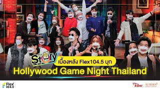 [Full] เบื้องหลัง Flex104.5 บุก Hollywood Game Night Thailand #FlexFJStory