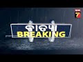 cyclone breaking ବଳ ଗୋଟାଉଛି ଲଘୁଚାପ କ୍ଷେତ୍ର ୨୩ରେ ସାମୁଦ୍ରିକ ଝଡ଼ର ରୂପ ନେବ.. prameyanews7