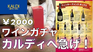 【一攫千金】クリスマスにおすすめ！カルディのワインガチャでドンペリを狙ってみた！