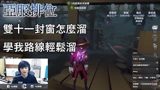 【西區】亞服第五人格 - 雙十一封窗怎麼溜，學我路線輕鬆溜