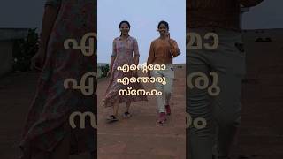 നാത്തൂൻമാർ ഇങ്ങനെ സ്നേഹമോ 👌👌👌#youtubeshorts #trending #viral