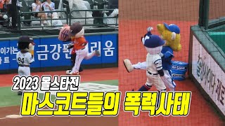 2023 KBO 올스타전 | 마스코트들의 폭력사태?