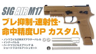 初心者でも出来る CO2ガスガンSIG M17 カスタムパーツの取り付け手順を紹介/インナーバレル アウターバレル リコイルスプリング交換