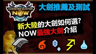 【MHN】十把大劍如何選?  NOW最強大劍推薦及測試 怪物獵人NOW monster hunter now