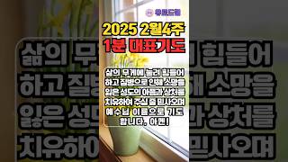 2025년 2월4주 1분 대표기도문 / 대표기도 작성이 어렵고 부담스러우신 분을 위한 예시문 ｜대표기도 작성 방법