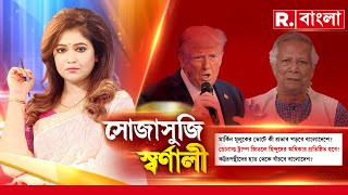 মার্কিন মুলুকের ভোটে কী প্রভাব পড়বে বাংলাদেশে? ট্রাম্প জিতলে হিন্দুদের অধিকার প্রতিষ্ঠিত হবে?