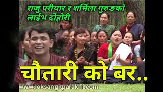 Old NepalI lok dohori song || chautariko bar || चौतारी को वर  By Raju pariyar & Sharmila Gurung