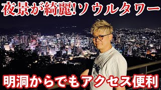 【ソウルタワー】夜景が綺麗な南山タワーに明洞からタクシーで行ってみた！ケーブルカーあり・年の差カップル・VLOG・旅行