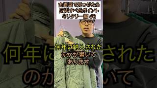 古着屋で反応すべきポイント！ミリタリー編②！古着初心者の方へ向けて。中野区の古着屋ポイズンフロッグ