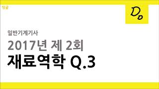 [띵굴/재료역학] 일반기계기사 (2017년 2회) 3번 : 압축 하중, 응력 문제