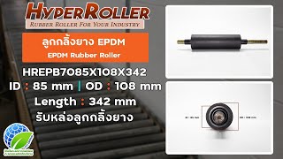 รับหล่อลูกกลิ้งยาง EPDM HREPB7085X108X342