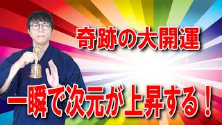 眠っていた可能性が一瞬で覚醒！すべてが順調に進み始める、奇跡の大開運波動をお送りします　運気上昇＆継続【1日1回見るだけ】