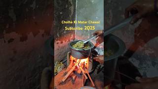 Chulha Ki Matar Chawal Banane Tarika #shorts #subscribe