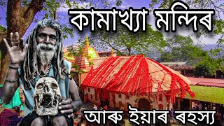 || কামাখ্যা মন্দিৰ আৰু ইয়াৰ ৰহস্য || Mystery of Kamakhya Temple