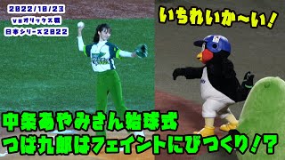 中条あやみさんの始球式　つば九郎は中条さんのフェイントにびっくり！　2022/10/23 vsオリックス