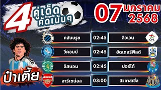 วิเคราะห์บอลวันนี้ ทีเด็ดบอลวันนี้ บอลเต็ง บอลสเต็ป  [ วันที่ 07 มกราคม 2568  ]