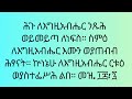 ሕጉ ለእግዚአብሔር ንጹሕ ወይመይጣ ለነፍስ (ኅዳር 19 ምስባክ ዘቅዳሴ)