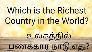 Which is the Richest Country in the World? | உலகத்தில் பணக்கார நாடு எது? | 13 Sep 2020