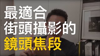 最適合街頭攝影的焦段？