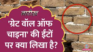 Great Wall of China और Dragon का क्या रिश्ता है? | Tarikh E842