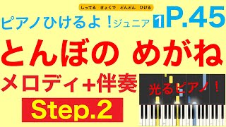 【Step.2】「とんぼのめがね」（ピアノひけるよ！ジュニア１）p.45 指番号付き！〜毎日の練習のために〜