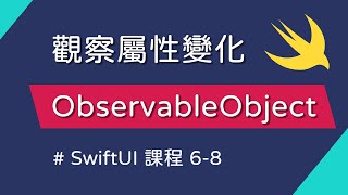 觀察 Reference Type 的變化：ObservableObject、用 MainActor 處理畫面更新 - SwiftUI 新手入門