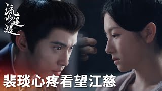 「流水迢迢」裴琰心疼江慈獄中看望：我不會再逼你！ | WeTV